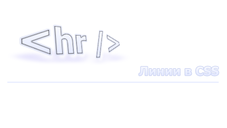 Снипет тега hr